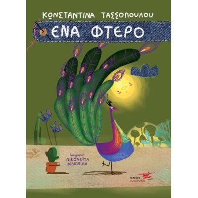 ΕΝΑ ΦΤΕΡΟ 