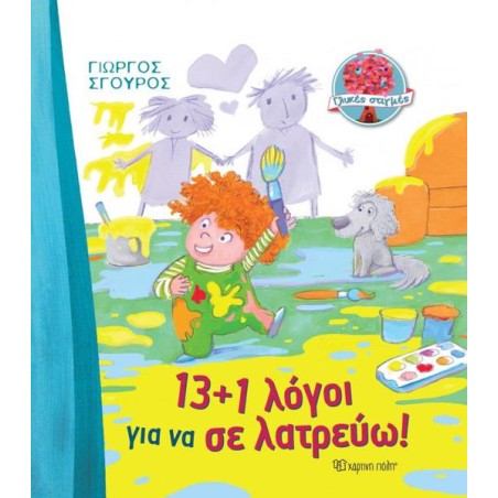ΓΛΥΚΕΣ ΣΤΙΓΜΕΣ 13+1 ΛΟΓΟΙ ΓΙΑ ΝΑ ΣΕ ΛΑΤΡΕΥΩ!