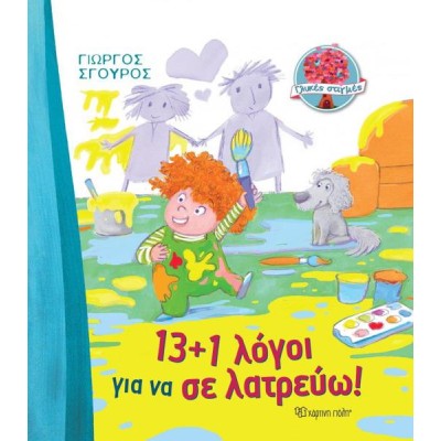ΓΛΥΚΕΣ ΣΤΙΓΜΕΣ 13+1 ΛΟΓΟΙ ΓΙΑ ΝΑ ΣΕ ΛΑΤΡΕΥΩ!