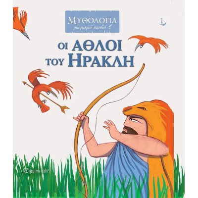 ΜΥΘΟΛΟΓΙΑ ΓΙΑ ΜΙΚΡΑ ΠΑΙΔΙΑ - ΟΙ ΑΘΛΟΙ ΤΟΥ ΗΡΑΚΛΗ
