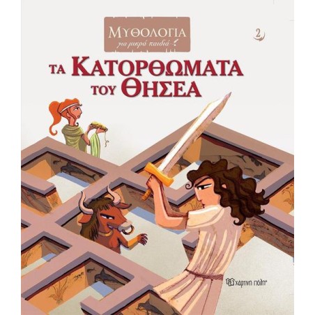 ΜΥΘΟΛΟΓΙΑ ΓΙΑ ΜΙΚΡΑ ΠΑΙΔΙΑ - ΤΑ ΚΑΤΟΡΘΩΜΑΤΑ ΤΟΥ ΘΗΣΕΑ