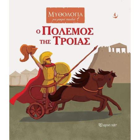 ΜΥΘΟΛΟΓΙΑ ΓΙΑ ΜΙΚΡΑ ΠΑΙΔΙΑ - Ο ΠΟΛΕΜΟΣ ΤΗΣ ΤΡΟΙΑΣ