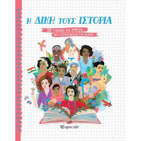 Η ΔΙΚΗ ΤΟΥΣ ΙΣΤΟΡΙΑ - 50 ΓΥΝΑΙΚΕΣ ΚΑΙ ΚΟΡΙΤΣΙΑ ΠΟΥ ΣΥΓΚΛΟΝΙΣΑΝ ΤΟΝ ΚΟΣΜΟ