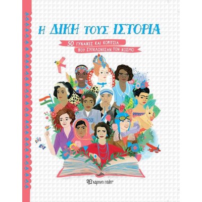 Η ΔΙΚΗ ΤΟΥΣ ΙΣΤΟΡΙΑ - 50 ΓΥΝΑΙΚΕΣ ΚΑΙ ΚΟΡΙΤΣΙΑ ΠΟΥ ΣΥΓΚΛΟΝΙΣΑΝ ΤΟΝ ΚΟΣΜΟ