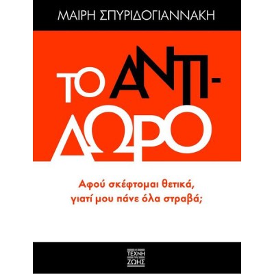 ΤΟ ΑΝΤΙ-ΔΩΡΟ (τέχνη της ζωής)