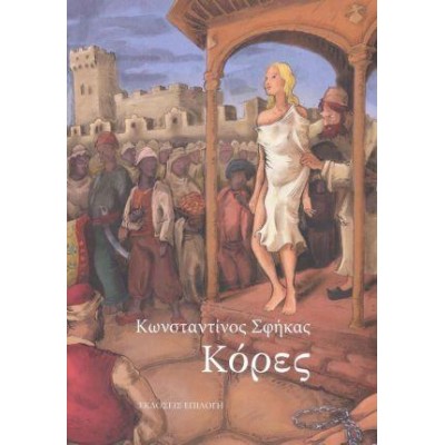 ΚΟΡΕΣ