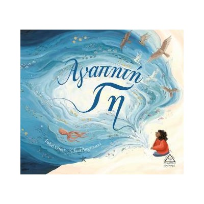 ΑΓΑΠΗΤΗ ΓΗ