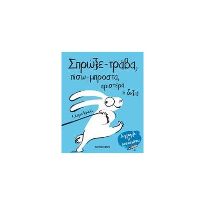 ΣΠΡΩΞΕ-ΤΡΑΒΑ, ΠΙΣΩ ΜΠΡΟΣΤΑ, ΑΡΙΣΤΕΡΑ Η' ΔΕΞΙΑ
