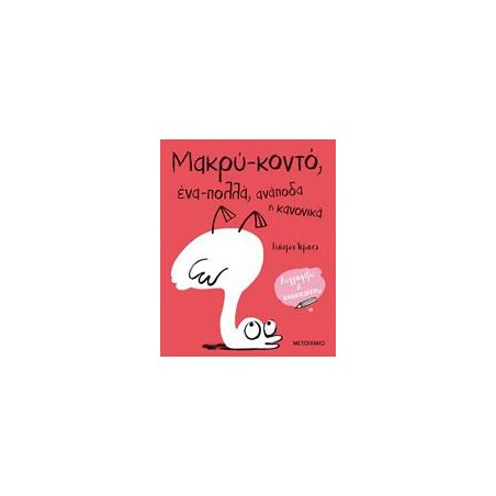 ΜΑΚΡΥ-ΚΟΝΤΟ, ΕΝΑ-ΠΟΛΛΑ, ΑΝΑΠΟΔΑ Η' ΚΑΝΟΝΙΚΑ