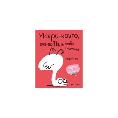 ΜΑΚΡΥ-ΚΟΝΤΟ, ΕΝΑ-ΠΟΛΛΑ, ΑΝΑΠΟΔΑ Η' ΚΑΝΟΝΙΚΑ