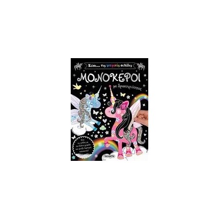 ΞΥΣΕ ΤΙΣ ΜΑΓΙΚΕΣ ΣΕΛΙΔΕΣ 1 ΜΟΝΟΚΕΡΟΙ