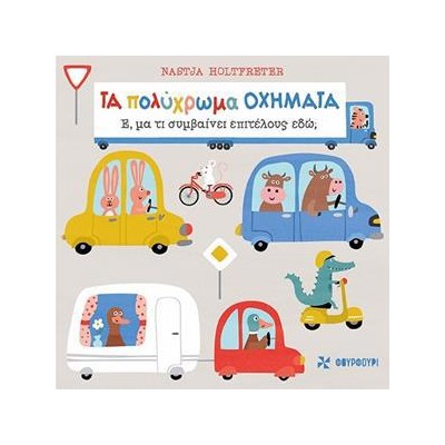 ΤΑ ΠΟΛΥΧΡΩΜΑ OXHMATA-E,MA TI(ΦΟΥΡΦΟΥΡΙ)