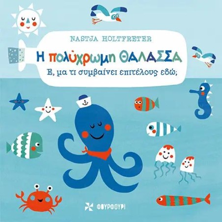 Η ΠΟΛΥΧΡΩΜΗ ΘΑΛΑΣΣΑ