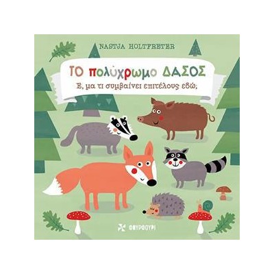ΤΟ ΠΟΛΥΧΡΩΜΟ ΔΑΣΟΣ- E, MA TI (ΦΟΥΡΦΟΥΡ)