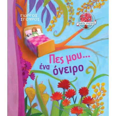 ΓΛΥΚΕΣ ΣΤΙΓΜΕΣ 2 - ΠΕΣ ΜΟΥ... ΕΝΑ ΟΝΕΙΡΟ 