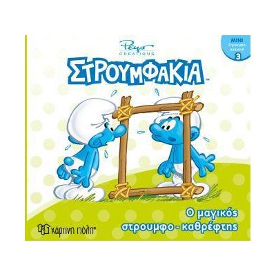 ΣΤΡΟΥΜΦΑΚΙΑ-ΜΙΝΙ ΣΥΛΛΟΓΗ 3-Ο ΜΑΓΙΚΟΣ ΣΤΡΟΥΜΦΟΚΑΘΡΕΦΤΗΣ