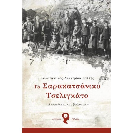 ΤΟ ΣΑΡΑΚΑΤΣΑΝΙΚΟ ΤΣΕΛΙΓΚΑΤΟ