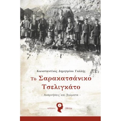 ΤΟ ΣΑΡΑΚΑΤΣΑΝΙΚΟ ΤΣΕΛΙΓΚΑΤΟ