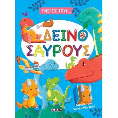 ΓΝΩΡΙΣΕ ΤΟΥΣ ΔΕΙΝΟΣΑΥΡΟΥΣ