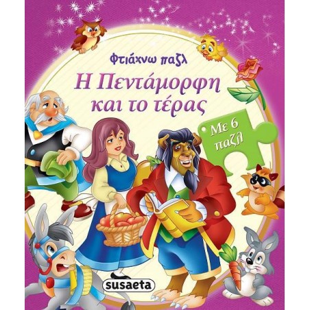ΦΤΙΑΧΝΩ ΠΑΖΛ Η ΠΕΝΤΑΜΟΡΦΗ ΚΑΙ ΤΟ ΤΕΡΑΣ