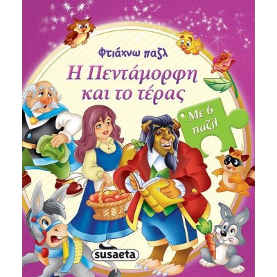 ΦΤΙΑΧΝΩ ΠΑΖΛ Η ΠΕΝΤΑΜΟΡΦΗ ΚΑΙ ΤΟ ΤΕΡΑΣ