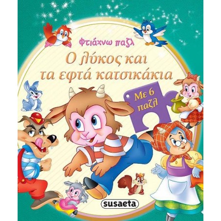 ΦΤΙΑΧΝΩ ΠΑΖΛ Ο ΛΥΚΟΣ ΚΑΙ ΤΑ ΕΦΤΑ ΚΑΤΣΙΚΑΚΙΑ