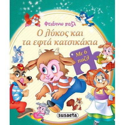ΦΤΙΑΧΝΩ ΠΑΖΛ Ο ΛΥΚΟΣ ΚΑΙ ΤΑ ΕΦΤΑ ΚΑΤΣΙΚΑΚΙΑ