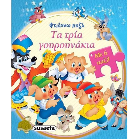 ΦΤΙΑΧΝΩ ΠΑΖΛ ΤΑ ΤΡΙΑ ΓΟΥΡΟΥΝΑΚΙΑ