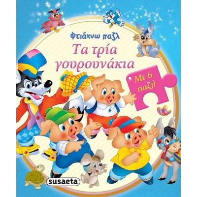 ΦΤΙΑΧΝΩ ΠΑΖΛ ΤΑ ΤΡΙΑ ΓΟΥΡΟΥΝΑΚΙΑ