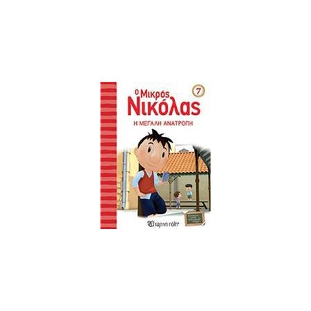 Ο ΜΙΚΡΟΣ ΝΙΚΟΛΑΣ 7-Η ΜΕΓΑΛΗ ΑΝΑΤΡΟΠΗ