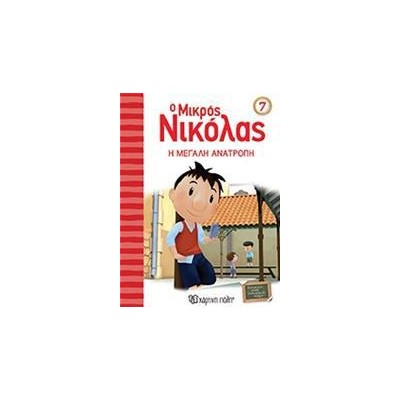 Ο ΜΙΚΡΟΣ ΝΙΚΟΛΑΣ 7-Η ΜΕΓΑΛΗ ΑΝΑΤΡΟΠΗ