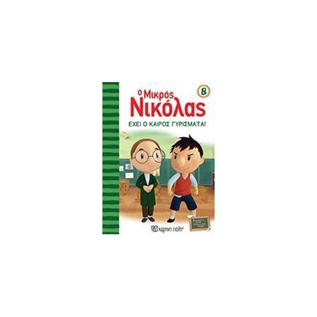 Ο ΜΙΚΡΟΣ ΝΙΚΟΛΑΣ 8-ΕΧΕΙ Ο ΚΑΙΡΟΣ ΓΥΡΙΣΜΑΤΑ