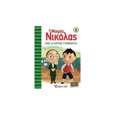 Ο ΜΙΚΡΟΣ ΝΙΚΟΛΑΣ 8-ΕΧΕΙ Ο ΚΑΙΡΟΣ ΓΥΡΙΣΜΑΤΑ