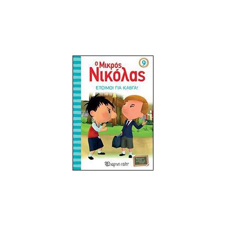Ο ΜΙΚΡΟΣ ΝΙΚΟΛΑΣ 9-ΕΤΟΙΜΟΙ ΓΙΑ ΚΑΒΓΑ!