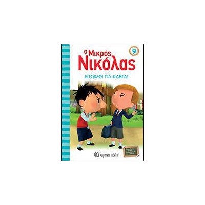Ο ΜΙΚΡΟΣ ΝΙΚΟΛΑΣ 9-ΕΤΟΙΜΟΙ ΓΙΑ ΚΑΒΓΑ!