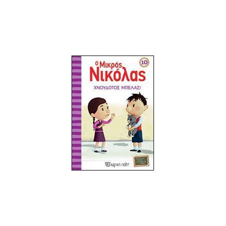 Ο ΜΙΚΡΟΣ ΝΙΚΟΛΑΣ 10-ΧΝΟΥΔΩΤΟΣ ΜΠΕΛΑΣ!