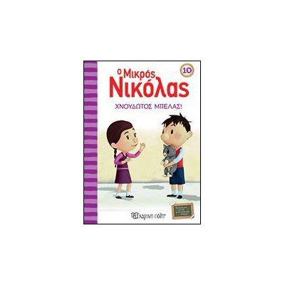 Ο ΜΙΚΡΟΣ ΝΙΚΟΛΑΣ 10-ΧΝΟΥΔΩΤΟΣ ΜΠΕΛΑΣ!