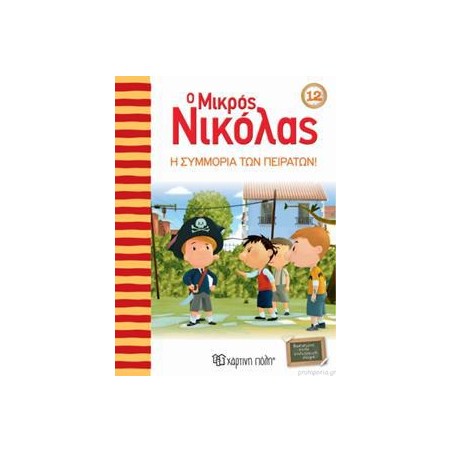 Ο ΜΙΚΡΟΣ ΝΙΚΟΛΑΣ 12-Η ΣΥΜΜΟΡΙΑ ΤΩΝ ΠΕΙΡΑΤΩΝ