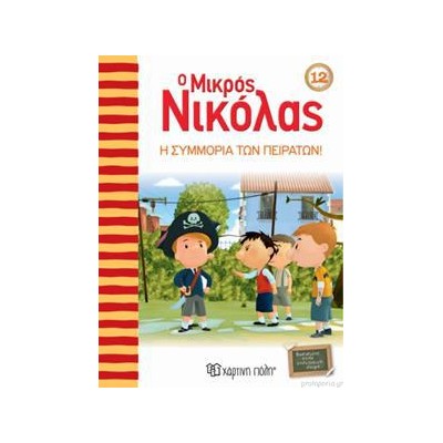 Ο ΜΙΚΡΟΣ ΝΙΚΟΛΑΣ 12-Η ΣΥΜΜΟΡΙΑ ΤΩΝ ΠΕΙΡΑΤΩΝ