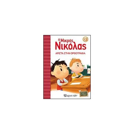 O ΜΙΚΡΟΣ ΝΙΚΟΛΑΣ 13 - ΑΡΙΣΤΑ ΣΤΗΝ ΟΡΘΟΓΡΑΦΙΑ!