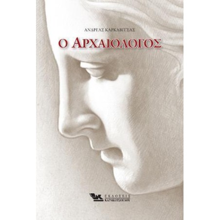 Ο ΑΡΧΑΙΟΛΟΓΟΣ 