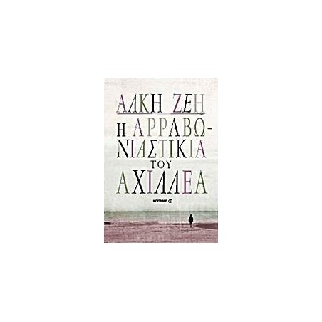 Η ΑΡΡΑΒΩΝΙΑΣΤΙΚΙΑ ΤΟΥ ΑΧΙΛΛΕΑ-ΑΛΚΗ ΖΕΗ