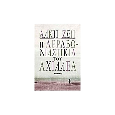 Η ΑΡΡΑΒΩΝΙΑΣΤΙΚΙΑ ΤΟΥ ΑΧΙΛΛΕΑ-ΑΛΚΗ ΖΕΗ