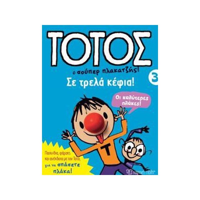 ΤΟΤΟΣ 3-ΣΕ ΤΡΕΛΑ ΚΕΦΙΑ