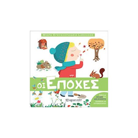 ΜΙΚΡΗ ΕΓΚΥΚΛΟΠΑΙΔΕΙΑ LAROUSSE 7-ΟΙ ΕΠΟΧΕΣ