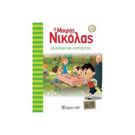Ο ΜΙΚΡΟΣ ΝΙΚΟΛΑΣ 11-ΕΚΔΡΟΜΗ ΜΕ ΑΠΡΟΟΠΤΑ