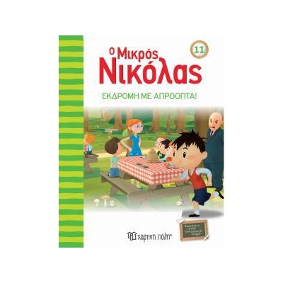 Ο ΜΙΚΡΟΣ ΝΙΚΟΛΑΣ 11-ΕΚΔΡΟΜΗ ΜΕ ΑΠΡΟΟΠΤΑ