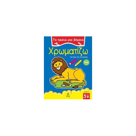 ΧΡΩΜΑΤΙΖΩ Νο 6 ΤΑ ΖΩΑ ΤΗΣ ΖΟΥΓΛΑΣ