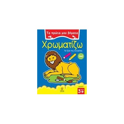 ΧΡΩΜΑΤΙΖΩ Νο 6 ΤΑ ΖΩΑ ΤΗΣ ΖΟΥΓΛΑΣ