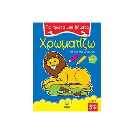 ΠΡΩΤΑ ΒΗΜΑΤΑ ΧΡΩΜΑΤΙΖΩ Νο15 ΓΙΟΡΤΕΣ ΧΡΟΝΟΥ